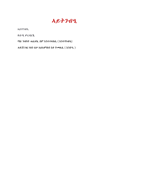  ኣይትንብዒ.pdf